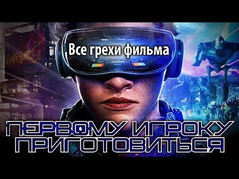 Видео: Все грехи фильма "Первому игроку приготовиться"