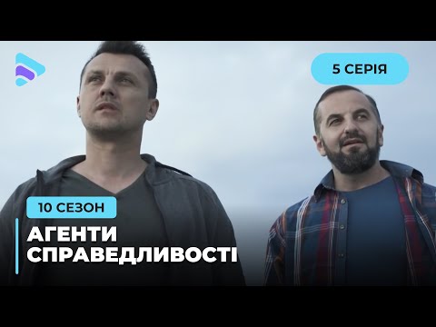 Видео: Добропорядні месники | Агенти справедливості | Сезон 10