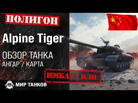 Видео: Обзор WZ-111 Alpine Tiger I гайд тяжелый танк Китая | оборудование Alpine Tiger | броня WZ-111