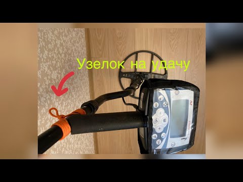 Видео: Как ходить с большой катушкой металлоискателя весь день и не уставать.