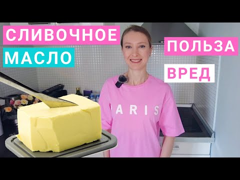 Видео: Сколько сливочного масла можно есть в день? Сливочное масло: калорийность, польза и вред, похудение.