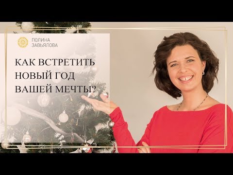 Видео: Как встретить Новый Год вашей мечты