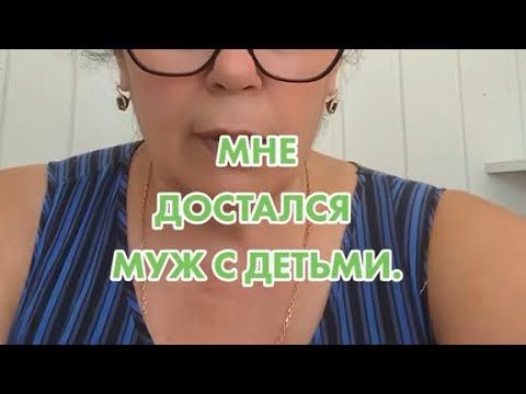 Видео: Мне достался муж с детьми
