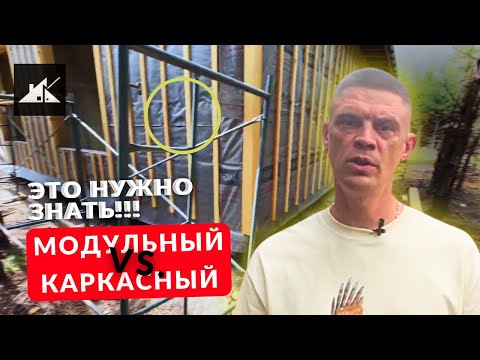 Видео: Модульный дом или каркасный: что выбрать? Чем отличается каркасный дом от модульного?  #константа