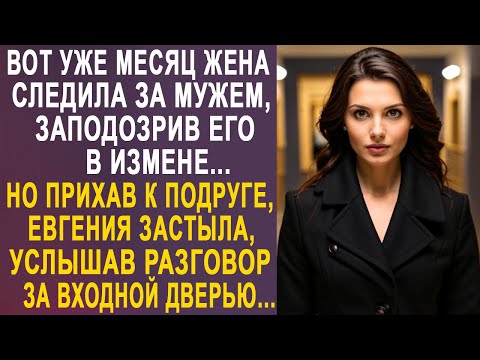 Видео: Вот уже месяц жена следила за мужем. Но приехав к подруге в гости в другой город...