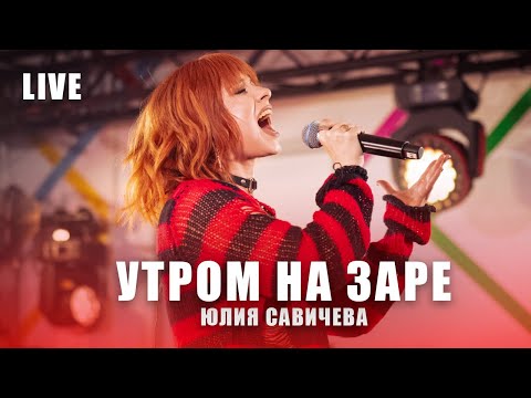 Видео: Юлия Савичева - Утром На Заре |  LIVE Авторадио