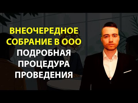 Видео: Внеочередное общее собрание участников ООО | Процедура проведения