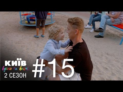 Видео: Киев днем и ночью - Серия 15 - Сезон 2