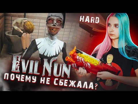 Видео: СБЕЖАЛА с ДЕТЬМИ на ХАРДЕ? ► Evil Nun УЖАС В ШКОЛЕ ► МОНАХИНЯ - ПОЛНОЕ ПРОХОЖДЕНИЕ