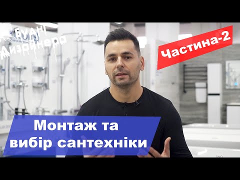 Видео: №27 / Монтаж та ВИБІР сантехніки Ч-2 / Дизайн квартири / Будні Дизайнера