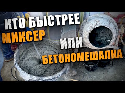 Видео: Чем быстрее замесить раствор?