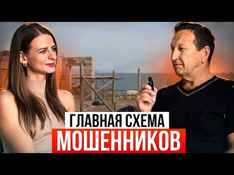 Видео: Как Разводят в Турции при покупке квартиры. Разбор актуальной схемы мошенников в 2025 году