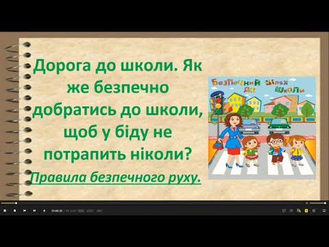 Видео: Дорога до школи  Правила безпечного руху