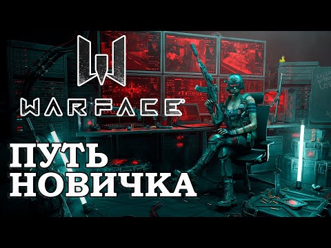 Видео: WARFACE ГЛАЗАМИ НОВИЧКА! Путь с нуля Варфейс 2024