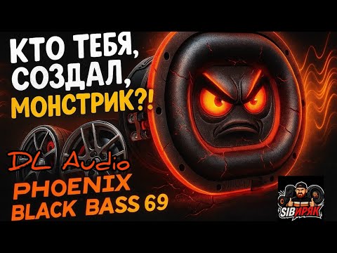 Видео: КТО ТЕБЯ СОЗДАЛ, МОНСТРИК?!DL Audio Phoenix Black Bass 69 — злой малыш!