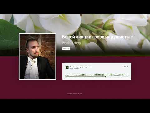 Видео: Белой акации гроздья душистые