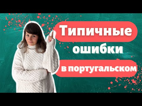 Видео: Самые частые ошибки в португальском