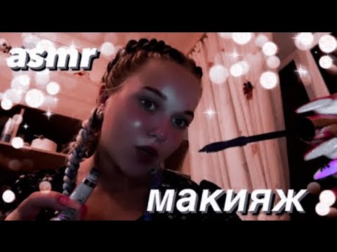 Видео: асмр | быстрый макияж 💄💋