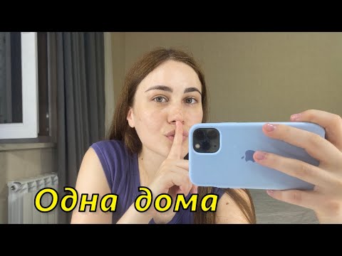 Видео: Что делаю когда мужа нет дома?