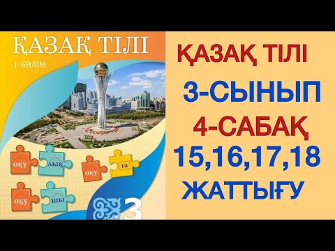 Видео: ҚАЗАҚ ТІЛІ 3 СЫНЫП. 4 САБАҚ. 15,16,17,18 ЖАТТЫҒУЛАР.