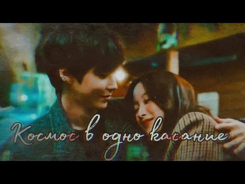 Видео: Со Джун и Джу Гён • Космос в одно касание {Истинная красота}