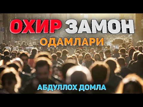 Видео: Охир замон одамлари ҳақида! ~Абдуллох Домла ~Abdulloh Domla 2025 #abdullohdomla #yangimaruza #namoz 