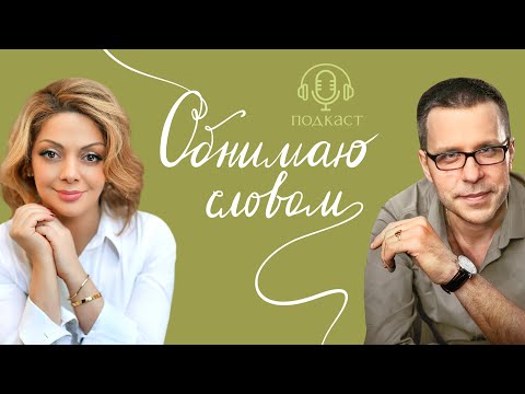 Видео: Поколение «Сэндвич». Как не потерять себя в заботе о родных? Подкаст Анетты Орловой «Обнимаю словом»