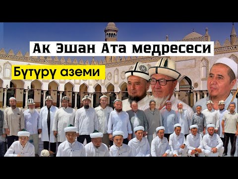 Видео: Кадамжайда 11 бала медресени бүтүрдү  | Ак Эшан Ата медресеси | Бүтүрүү аземи | Толук видео..