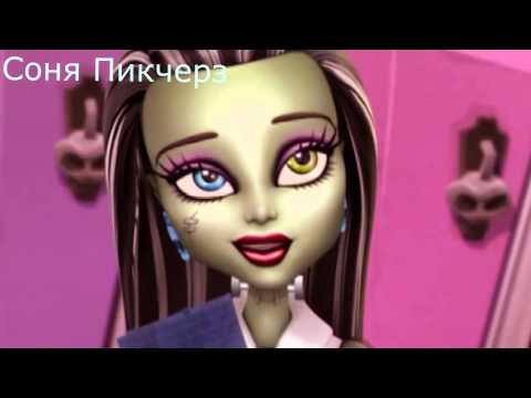 Видео: Френки Штейн-Monster High.Клип-Знак Водолея.