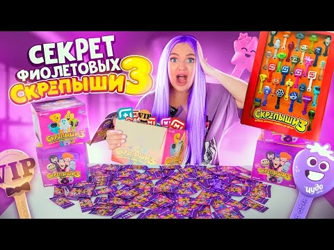 Видео: СКРЕПЫШИ 3! Тайна ФИОЛЕТОВЫХ ПАКЕТИКОВ! Как Найти РЕДКИХ Скрепышей и Собрать КОЛЛЕКЦИЮ Акция Магнит