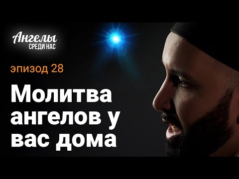 Видео: АНГЕЛЫ СРЕДИ НАС #28 - Молитва ангелов у вас дома | Омар Сулейман