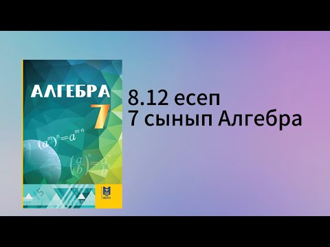 Видео: 8.12 есеп 7 сынып Алгебра