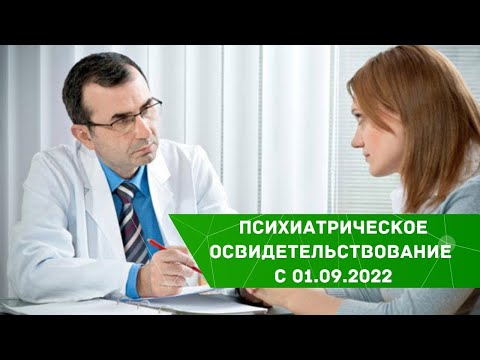 Видео: Психиатрическое освидетельствование с 01.09.2022 /медицинский юрист