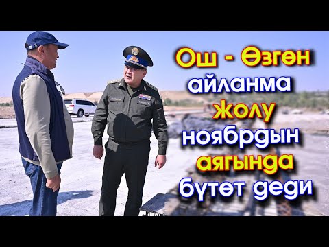 Видео: ТАШИЕВ Өзгөндөгү айланма жолдун курулушун көрүп чыгып КАЧАН колдонууга БЕРИЛЕРИН тактады - ВИДЕО