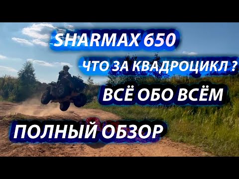 Видео: ОЧЕНЬ РАЗНОСТОРОННИЙ И НЕДООЦЕНЁННЫЙ ! | ОБЗОР Sharmax 650 !