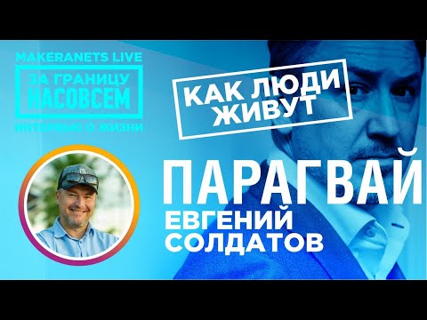 Видео: Парагвай. Евгений / За границу насовсем / Даниил Макеранец