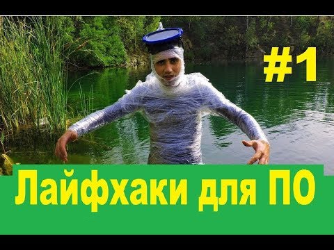 Видео: Лайфхаки для Подводной Охоты #1