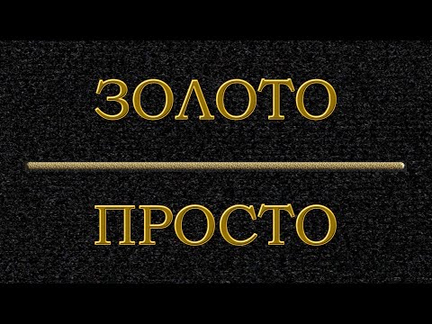Видео: Золото просто! Но очень долго )))
