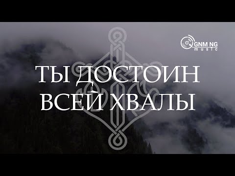 Видео: Ты достоин всей хвалы - Александр Борбот | Новое Поколение