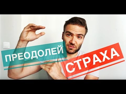 Видео: Как да преодолееш ВСЕКИ СТРАХ като мъж (практически стъпки!!!)