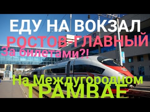 Видео: НА ВОКЗАЛ РОСТОВ ГЛАВНЫЙ, НА МЕЖДУГОРОДНОМ ТРАМВАЕ ! 