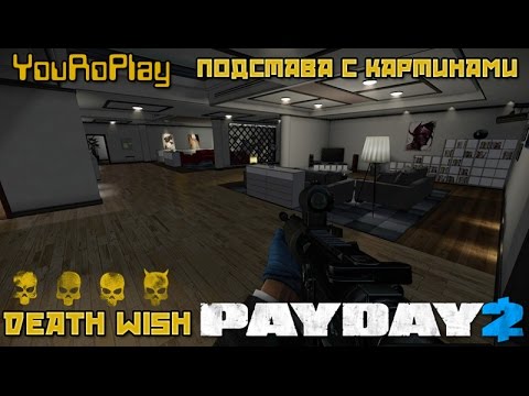 Видео: Payday 2. Как легко и одному пройти подставу с картинами по стелсу.Жажда смерти.