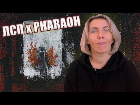 Видео: ЛСП, PHARAOH – Амнезия | С НОВЫМ ГОДОМ!