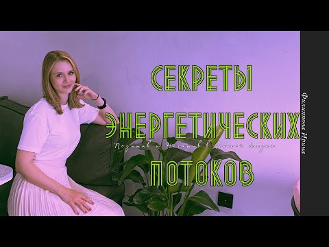 Видео: Секреты Энергетических Потоков: Позитив и Негатив в Вашей Жизни