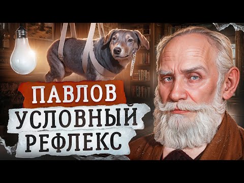 Видео: Павлов, главный физиолог мира! Собака Павлова.