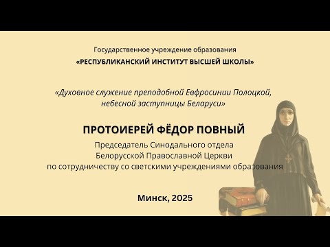 Видео: «Духовное служение преподобной Евфросинии Полоцкой, небесной заступницы Беларуси»