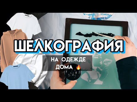 Видео: Шелкография на одежде ДОМА или как БЫСТРО сделать 5 работ 😱🔥🔥