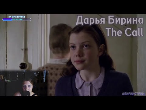 Видео: Дарья Бирина | The Call