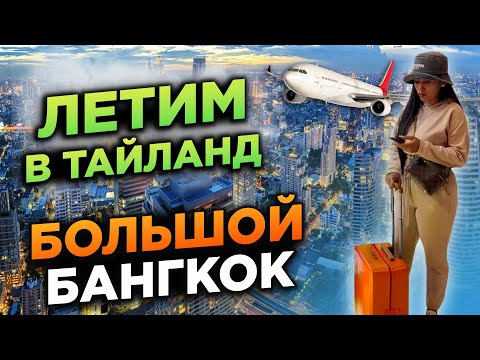 Видео: Летим в Тайланд день в Бангкоке Flying to thailand day in Bangkok