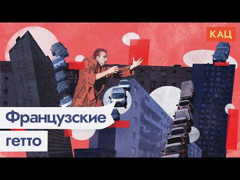 Видео: Что будет с вашей многоэтажкой на окраине города. Пример Парижа / @Max_Katz